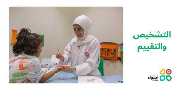 التشخيص والتقييم