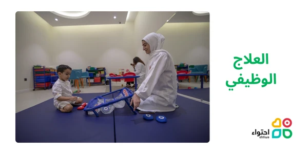 العلاج الوظيفي