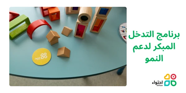 برنامج التدخل المبكر لدعم النمو