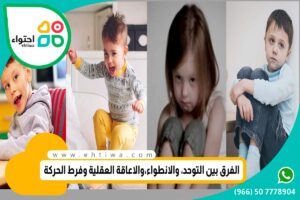 ما هو الفرق بين التوحد والانطواء؟