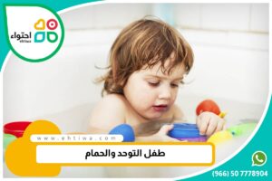 طفل التوحد والحمام والعلاقة بينهما
