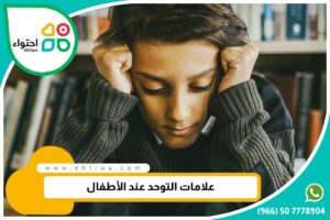أشهر علامات التوحد عند الأطفال