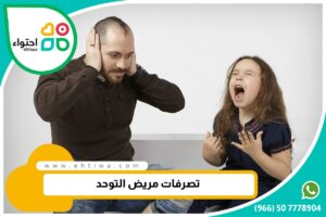 أشهر تصرفات مريض التوحد