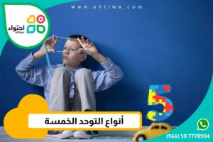أشهر أنواع التوحد