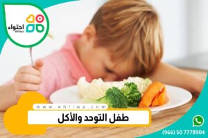 طفل التوحد والأكل: ماذا يحب ويكره من الأغذية
