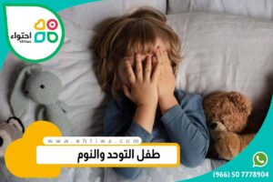 العلاقة بين طفل التوحد والنوم