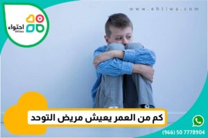 هل يعيش مريض التوحد طويلا؟