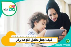 ارشادات تجعل طفل التوحد يركز ويرد على أسمه