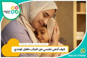كيف أحمي نفسي من إنجاب طفل توحدي