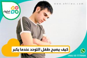 مستقبل طفل التوحد عندما يكبر