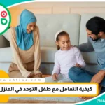 كيفية التعامل مع طفل التوحد في المنزل