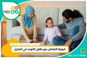 كيفية التعامل مع طفل التوحد في المنزل