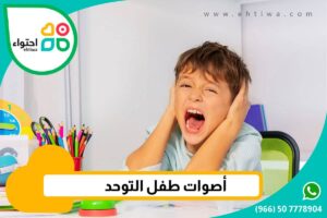 ما هي الأصوات التى يصدرها طفل التوحد