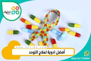 أفضل دواء لعلاج التوحد