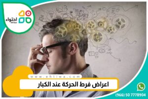 علامات فرط الحركة عند الكبار
