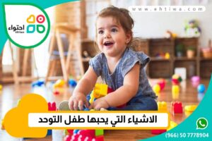 ما هي الأشياء التي يفضلها طفل التوحد