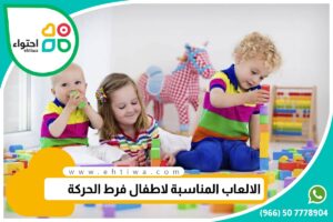الألعاب المناسبة لطفل فرط الحركة