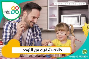 طفلة شفيت من التوحد