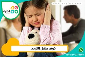 من ماذا يخاف طفل التوحد؟