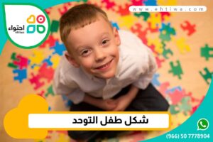 كيف تعرف طفل التوحد من شكله