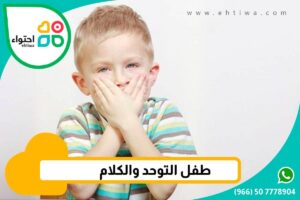 طفل توحدي يتلعثم بالكلام