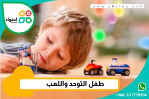 كيف يلعب طفل التوحد