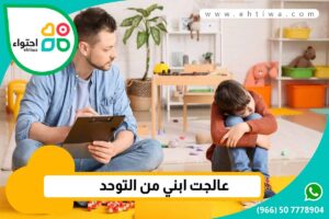 تجربتي في علاج ابني من التوحد