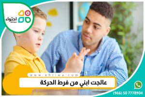 مراحل علاجي ابني من فرط الحركة