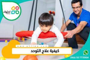 علاج طيف التوحد