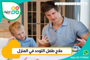 علاج طفل التوحد في البيت