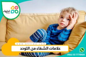 متى يتحسن طفل التوحد