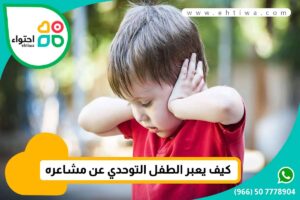 هل طفل التوحد يحب أمه وكيف يعبر عن مشاعره