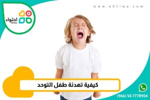نوبات البكاء عند أطفال التوحد
