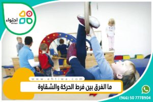 الشقاوة مقابل فرط الحركة