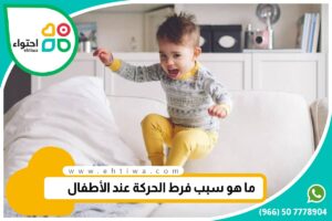 فرط الحركة عند الأطفال