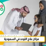 مركز لعلاج التوحد في الرياض