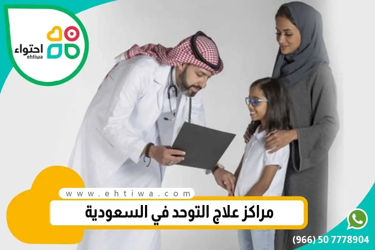 مركز لعلاج التوحد في الرياض