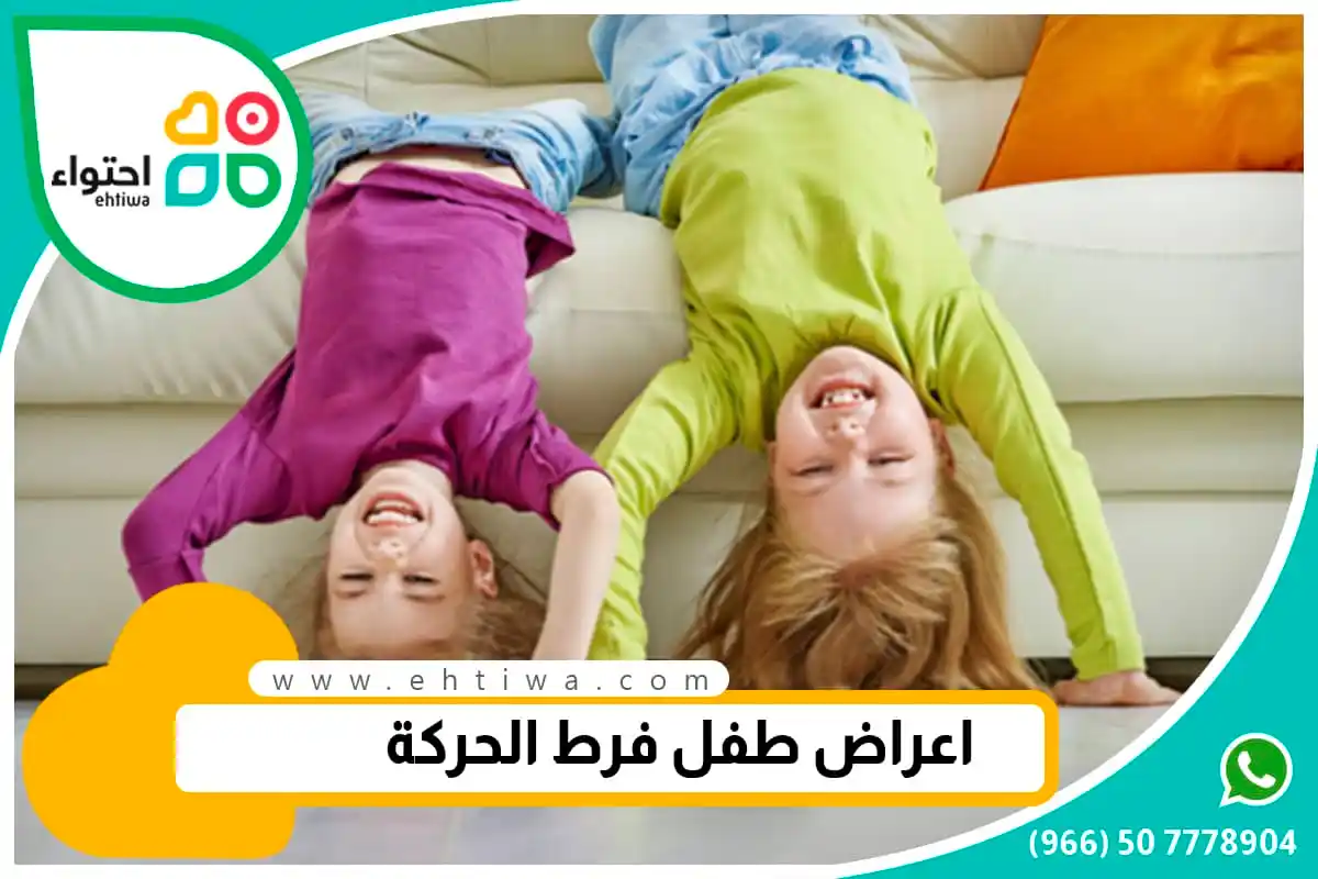 اعراض فرط الحركة عند الاطفال