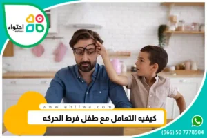 علاج فرط الحركة عند الاطفال