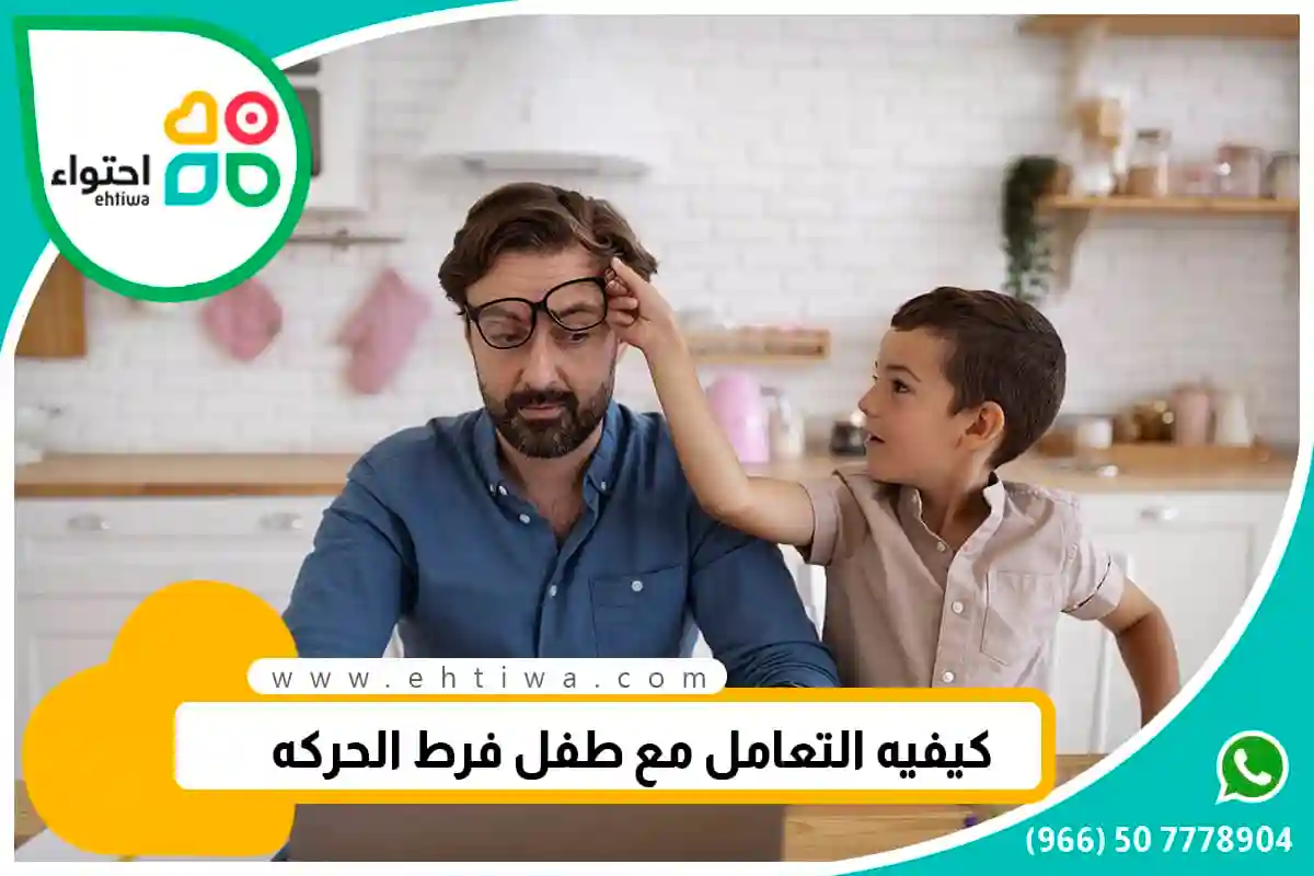 علاج فرط الحركة عند الاطفال