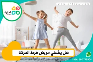 متى يزول فرط الحركة