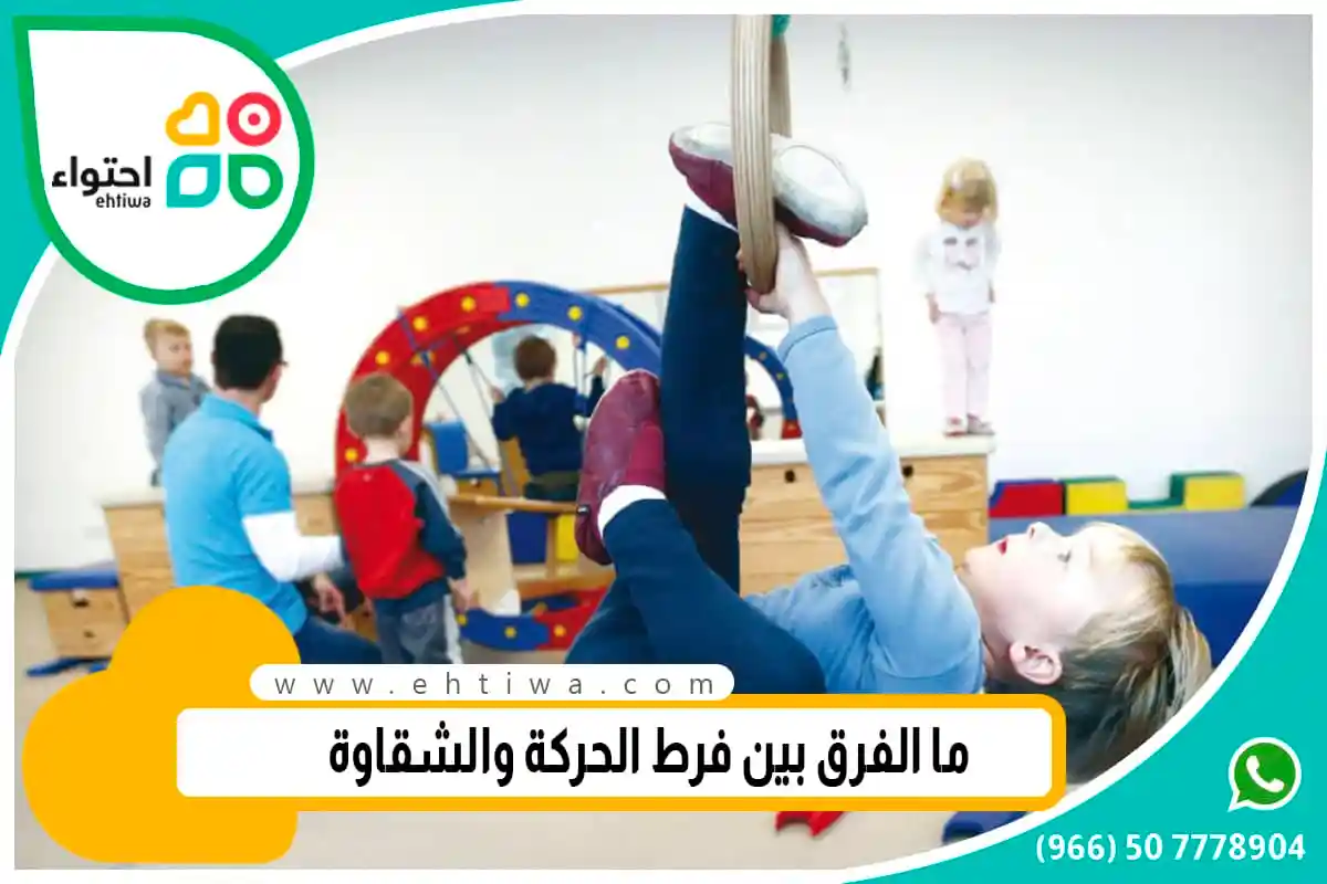 ما الفرق بين فرط الحركة والشقاوة؟