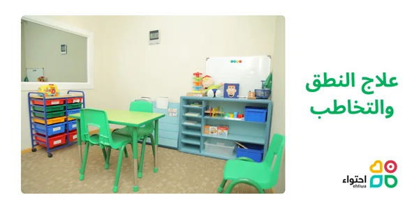 علاج النطق والتخاطب