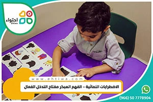 الاضطرابات النمائية – الفهم المبكر مفتاح التدخل الفعال