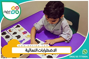 الاضطرابات النمائية