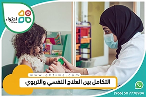 التكامل بين العلاج النفسي والتربوي