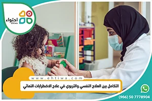 التكامل بين العلاج النفسي والتربوي