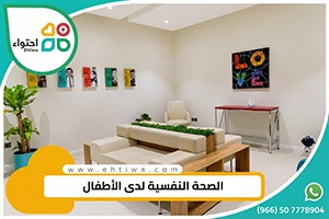 الصحة النفسية لدى الأطفال