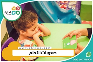 صعوبات التعلم