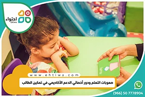 صعوبات التعلم